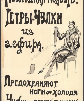 Рисунок и рекламный плакат к заявке на регистрацию промышленного образца «Гетры-чулки». 13 июня 1929 г. ЛОГАВ. Ф. Р-4476. Оп. 3. Д. 70. Л. 1