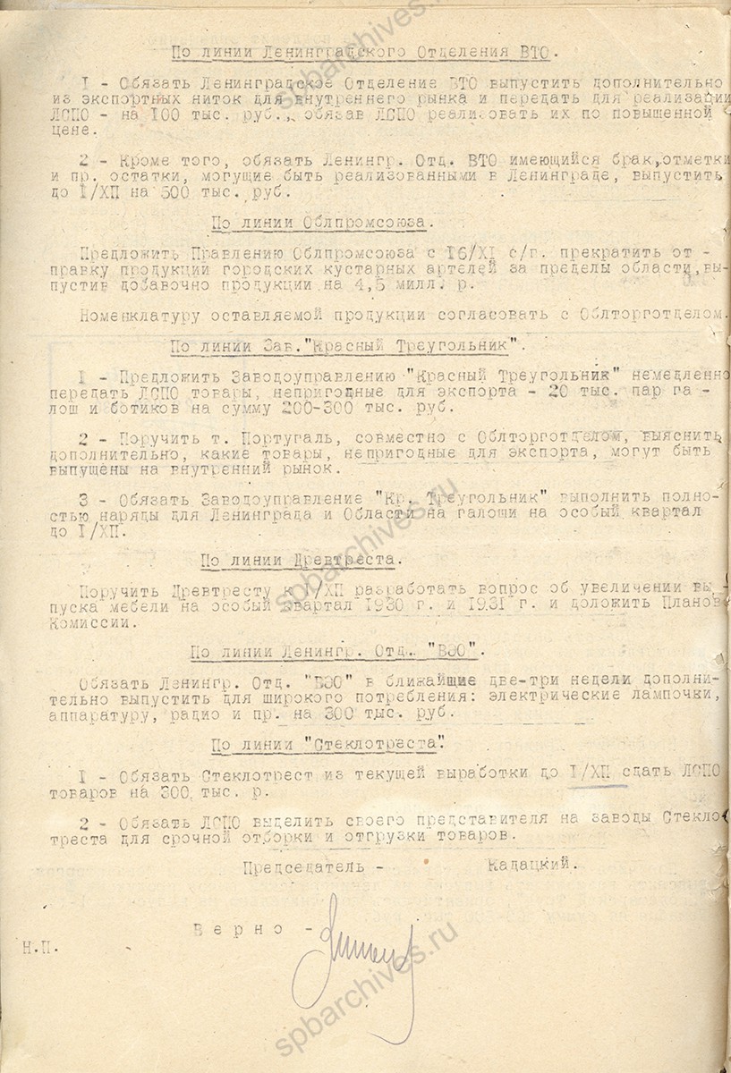 Протокол совещания при председателе Ленинградского областного исполнительного комитета по вопросу увеличении выпуска товаров на рынок. 14 ноября 1930 г. ЦГАИПД СПб. Ф. Р-24. Оп. 1 б. Д. 198. Л. 89об.