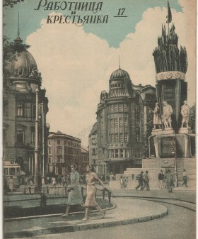 Журнал «Работница и крестьянка». Обложка. Сентябрь 1940 г. ЦГАЛИ СПб. Ф. Р-708. Оп. 1. Д. 30. Л. 33