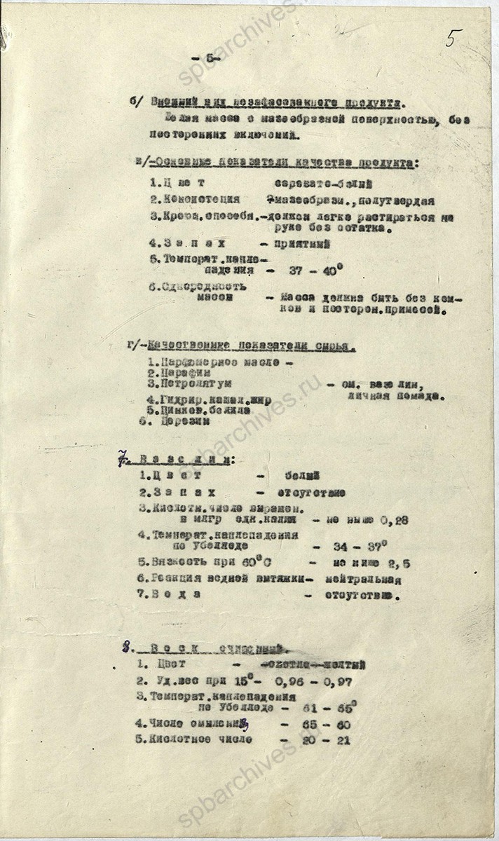 Рецептура на косметическую продукцию Ленинградской парфюмерной фабрики «Главпарфюмер». 1940-1941 гг. ЦГА СПб. Ф. 1222. Оп. 4. Д. 147. Л. 5