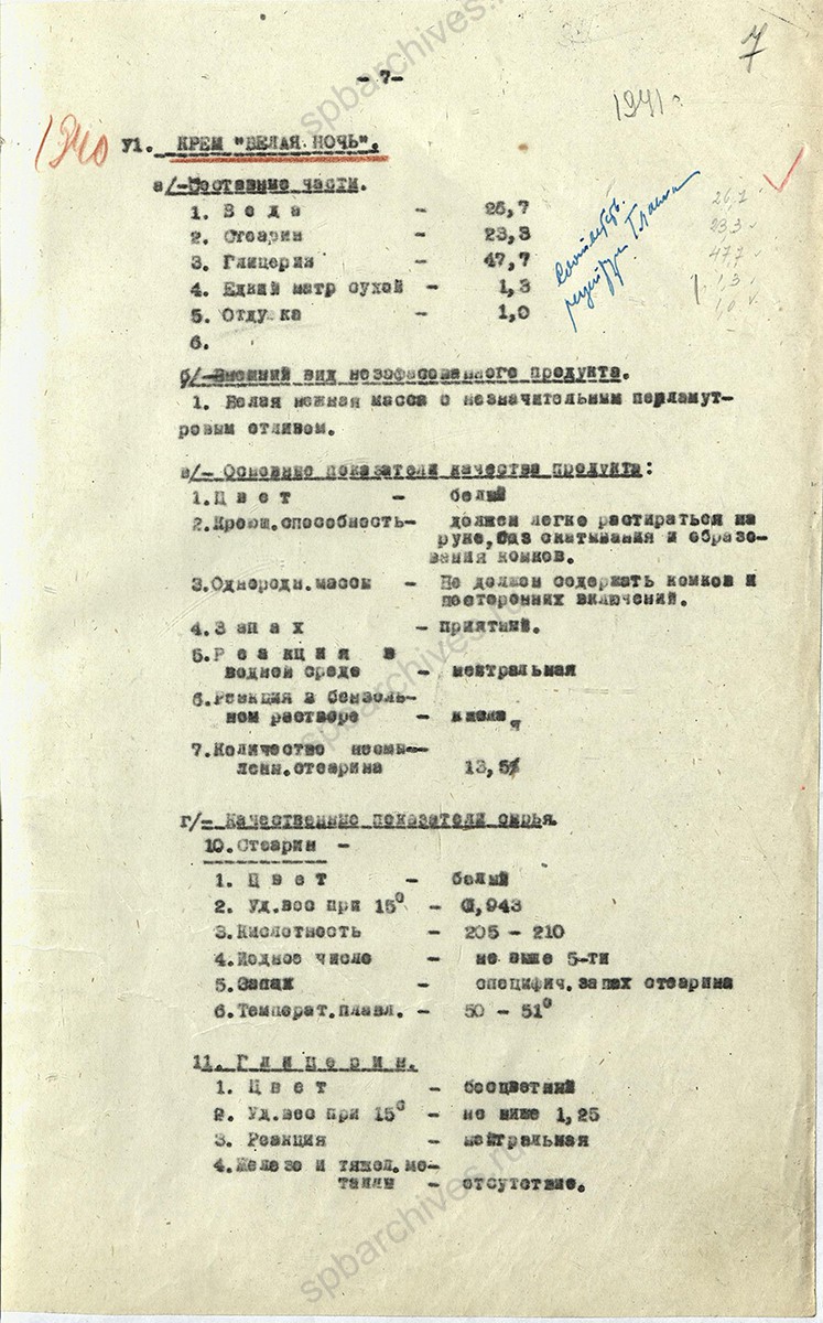 Рецептура на косметическую продукцию Ленинградской парфюмерной фабрики «Главпарфюмер». 1940-1941 гг. ЦГА СПб. Ф. 1222. Оп. 4. Д. 147. Л. 7