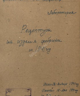 Рецептура на изделия фабрики «Главпарфюмер» на 1941 г. 7 апреля 1941 г. ЦГА СПб. Ф. 1222. Оп. 4. Д. 191. Л. Обложка