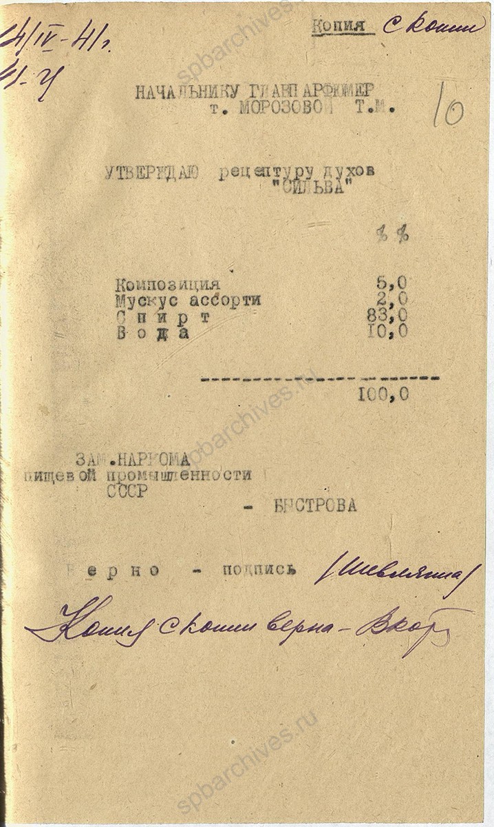 Рецептура на изделия фабрики «Главпарфюмер» на 1941 г. 7 апреля 1941 г. ЦГА СПб. Ф. 1222. Оп. 4. Д. 191. Л. 10