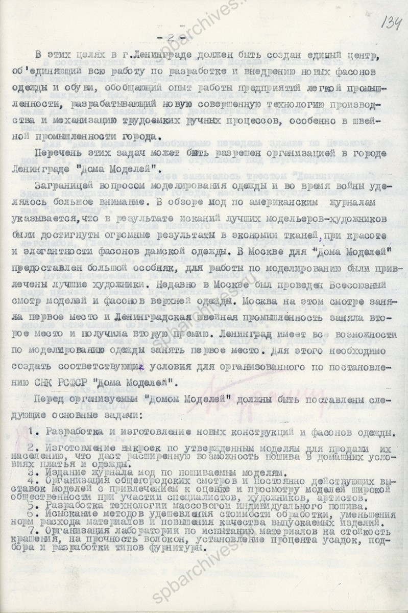 Справка заведующего отделом легкой промышленности ЛГК ВКП(б) П. Г. Куракина об организации «Дома моделей» в Ленинграде. 18 августа 1945 г. ЦГАИПД СПб. Ф. Р-24. Оп. 2 в. Д. 7017. Л. 134