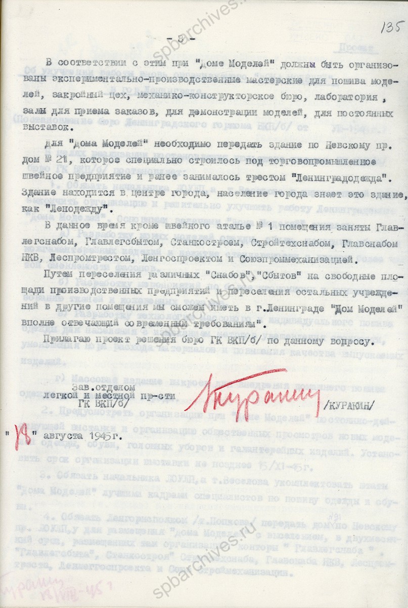 Справка заведующего отделом легкой промышленности ЛГК ВКП(б) П. Г. Куракина об организации «Дома моделей» в Ленинграде. 18 августа 1945 г. ЦГАИПД СПб. Ф. Р-24. Оп. 2 в. Д. 7017. Л. 135