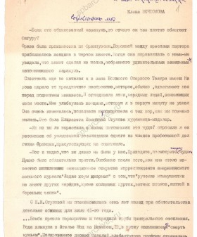 Статья Е. А. Вечтомовой «Создательницы мод». Февраль 1948 г. ЦГАЛИ СПб. Ф. Р‑170. Оп. 1. Д. 118. Л. 1