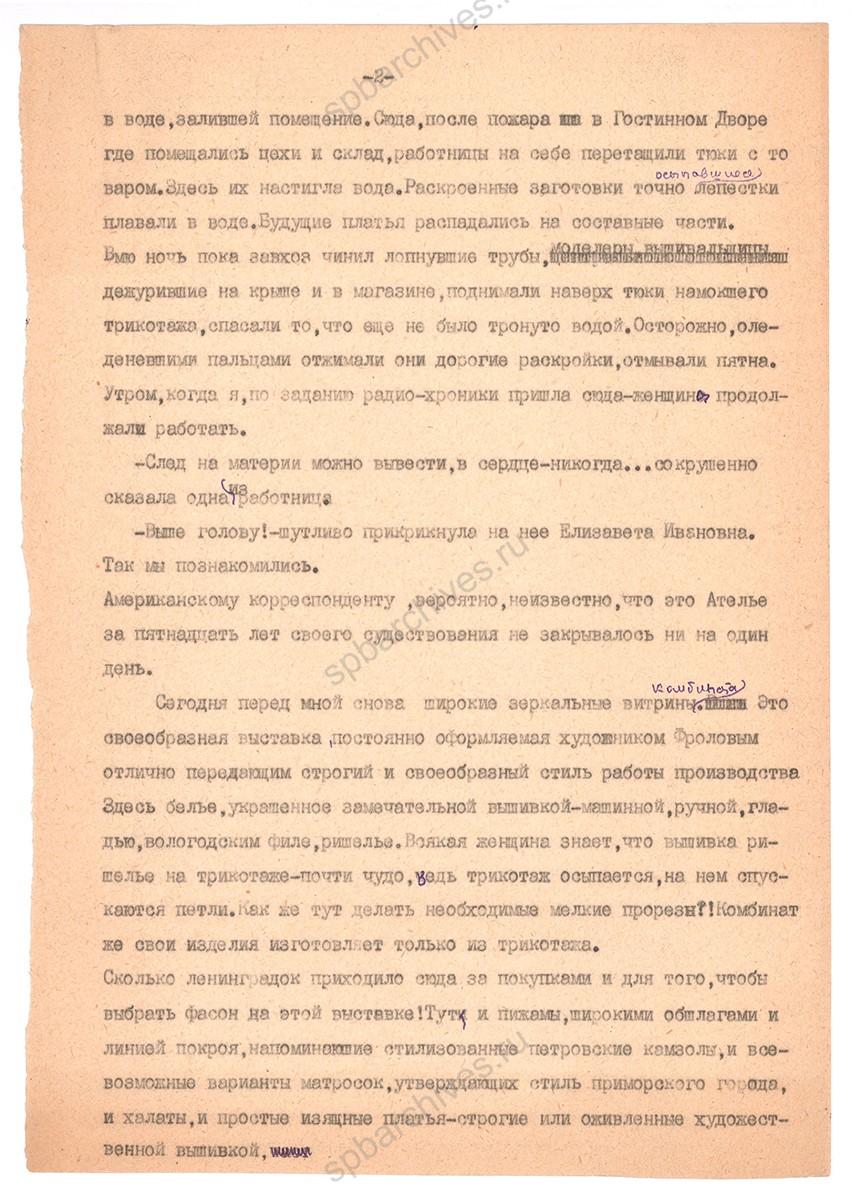 Статья Е. А. Вечтомовой «Создательницы мод». Февраль 1948 г. ЦГАЛИ СПб. Ф. Р‑170. Оп. 1. Д. 118. Л. 2