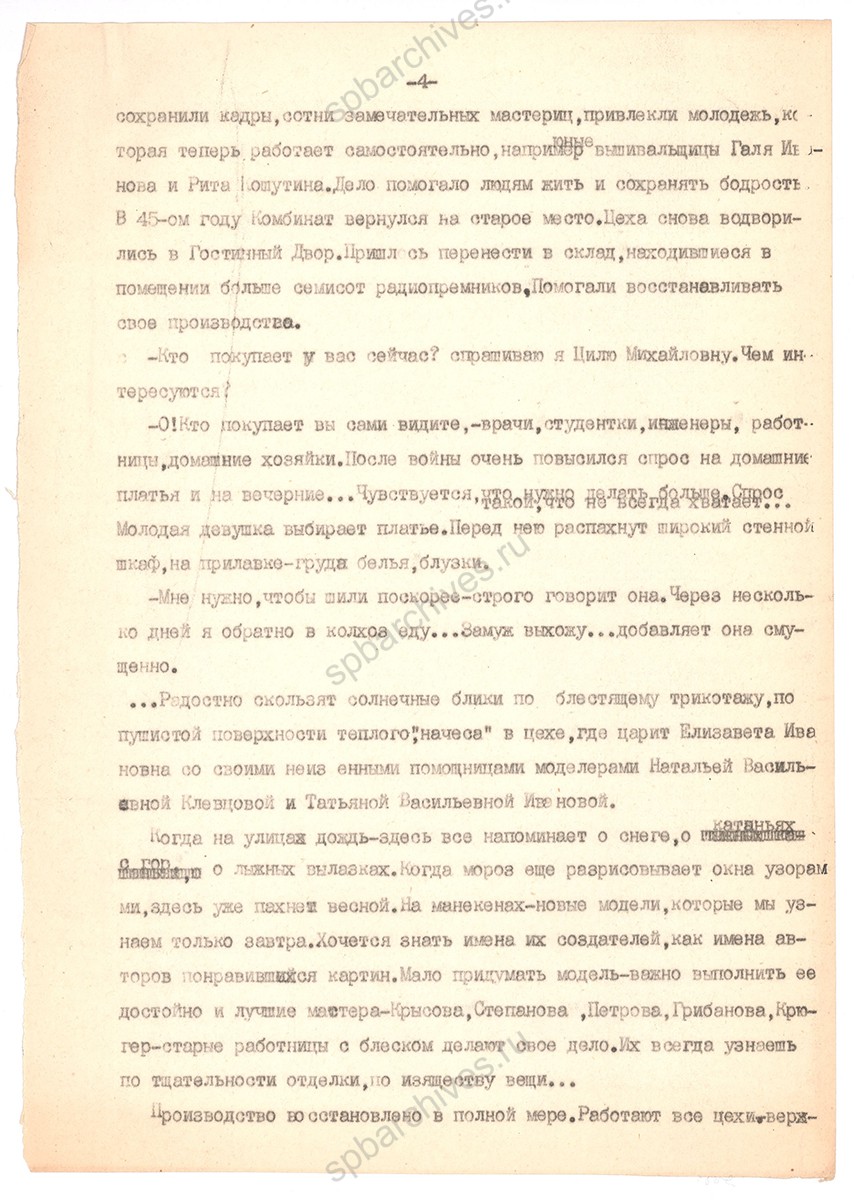 Статья Е. А. Вечтомовой «Создательницы мод». Февраль 1948 г. ЦГАЛИ СПб. Ф. Р‑170. Оп. 1. Д. 118. Л. 4