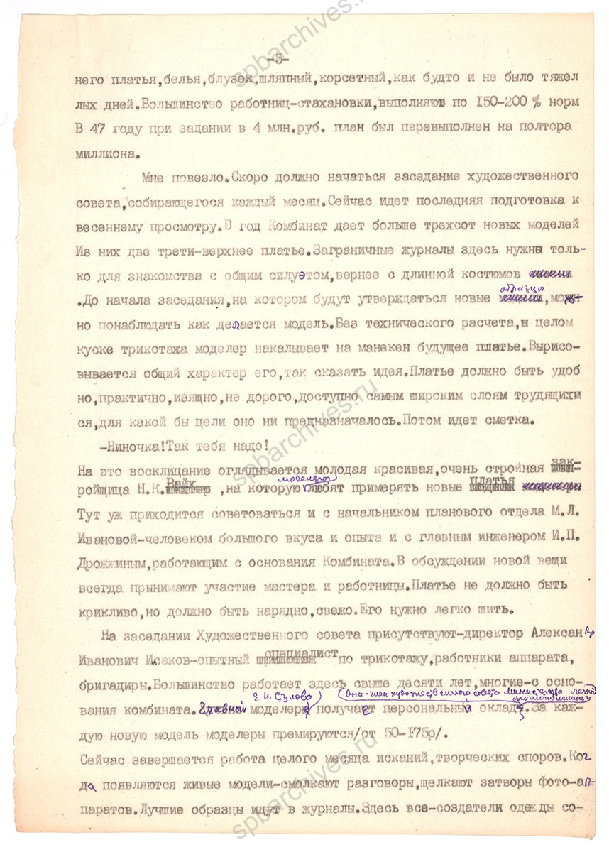 Статья Е. А. Вечтомовой «Создательницы мод». Февраль 1948 г. ЦГАЛИ СПб. Ф. Р‑170. Оп. 1. Д. 118. Л. 5