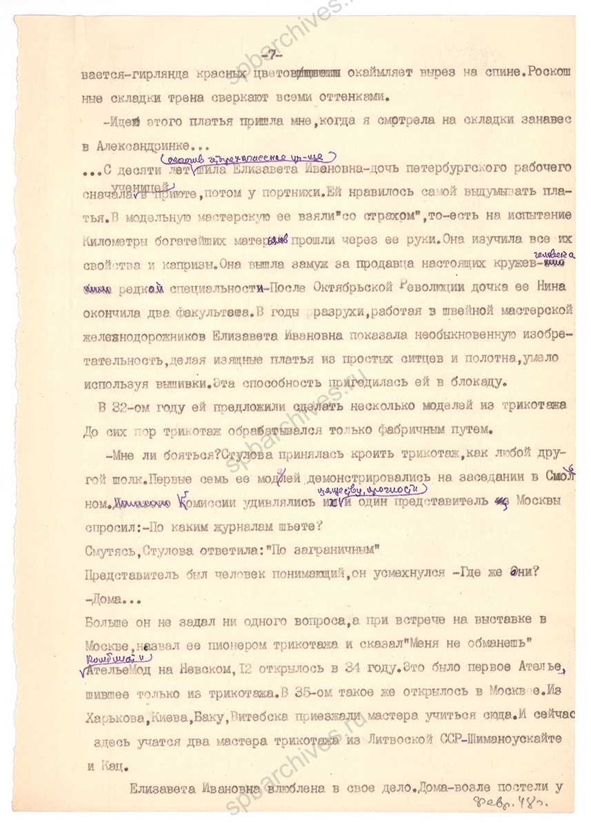 Статья Е. А. Вечтомовой «Создательницы мод». Февраль 1948 г. ЦГАЛИ СПб. Ф. Р‑170. Оп. 1. Д. 118. Л. 7