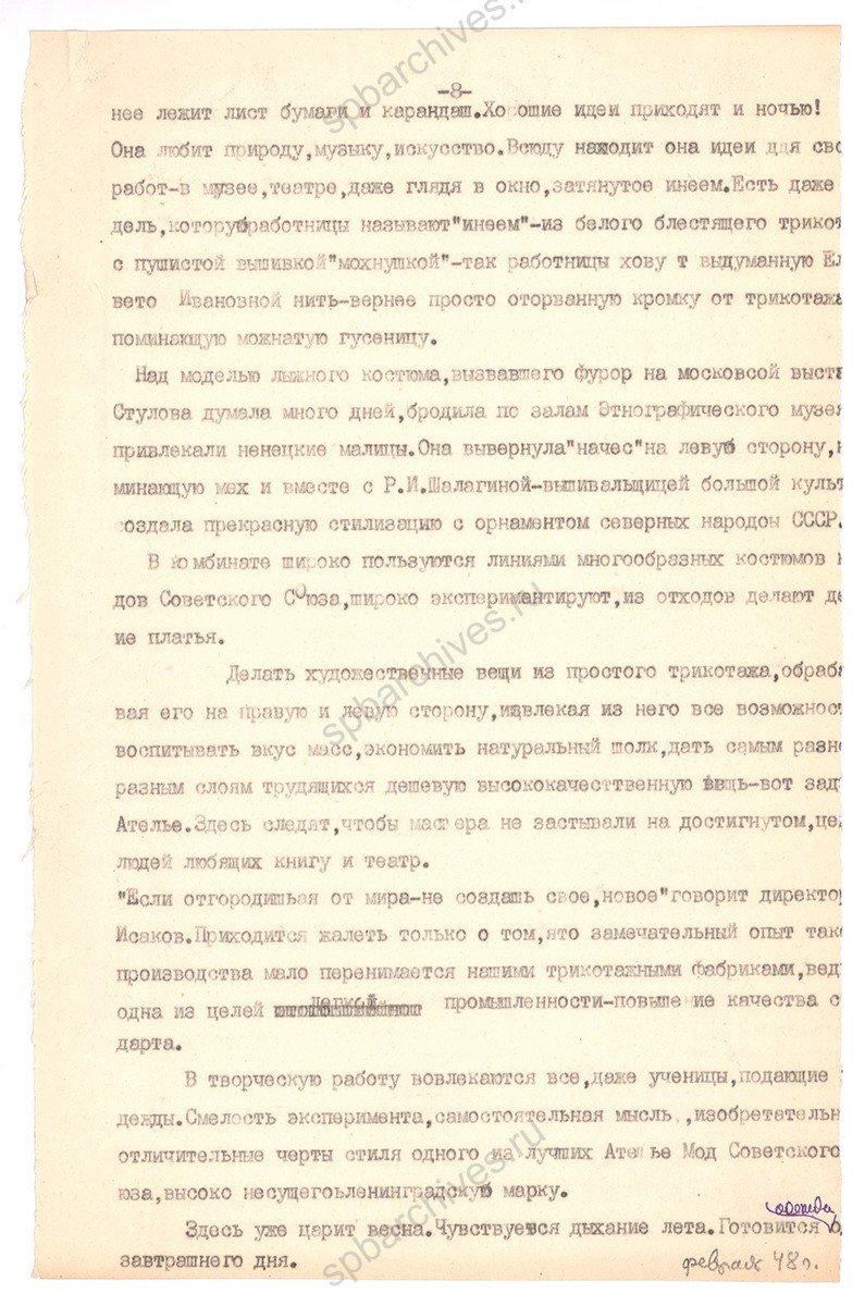 Статья Е. А. Вечтомовой «Создательницы мод». Февраль 1948 г. ЦГАЛИ СПб. Ф. Р‑170. Оп. 1. Д. 118. Л. 8