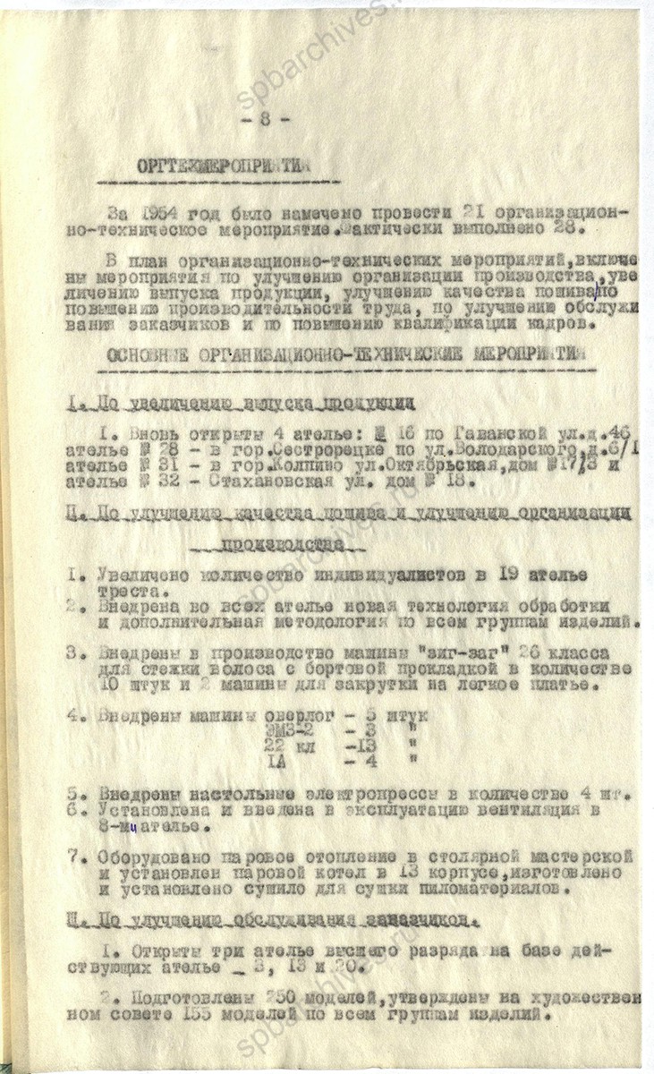 Из годового отчета за 1954 г. треста индивидуального пошива одежды «Ленинградодежда». Об улучшении качества пошива и увеличении выпуска продукции. 1955 г. ЦГА СПб. Ф. 4965. Оп. 2. Д. 1555. Л. 8