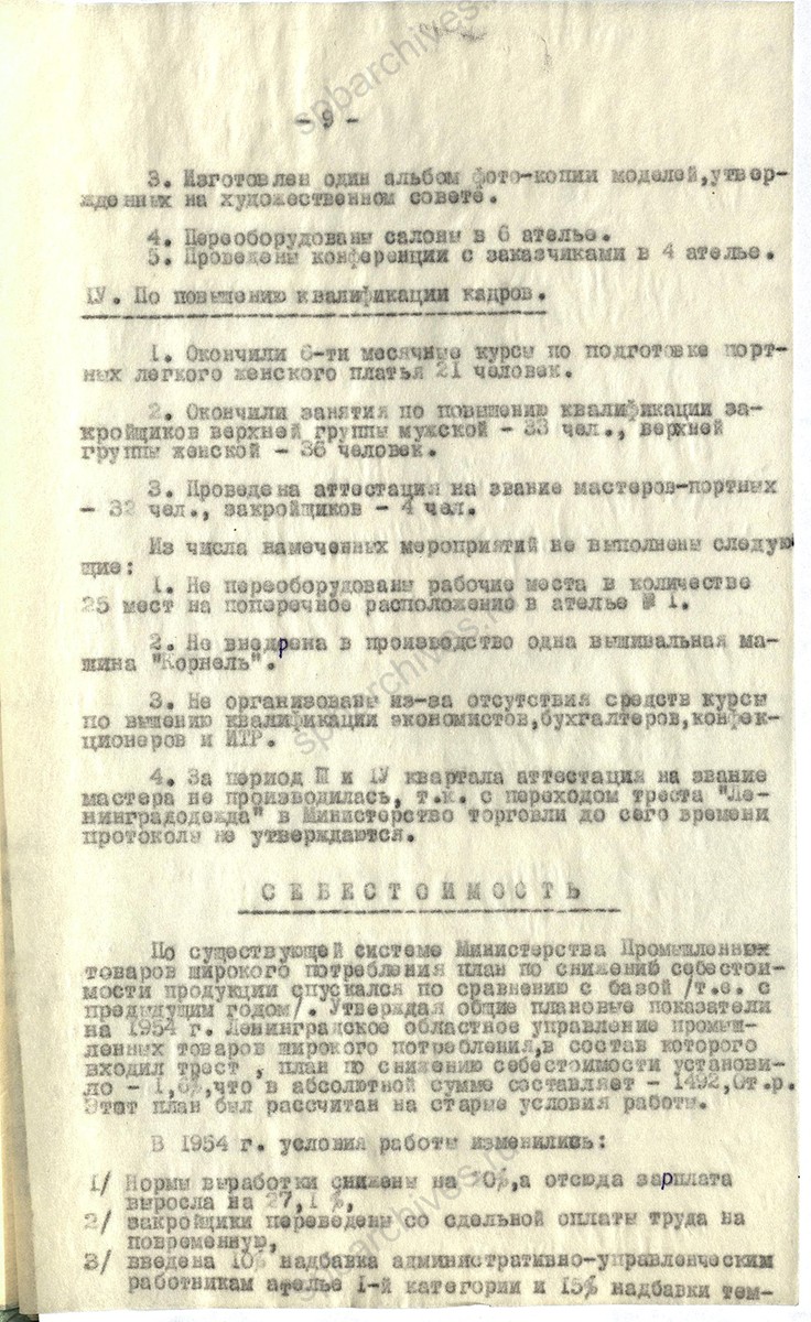 Из годового отчета за 1954 г. треста индивидуального пошива одежды «Ленинградодежда». Об улучшении качества пошива и увеличении выпуска продукции. 1955 г. ЦГА СПб. Ф. 4965. Оп. 2. Д. 1555. Л. 9