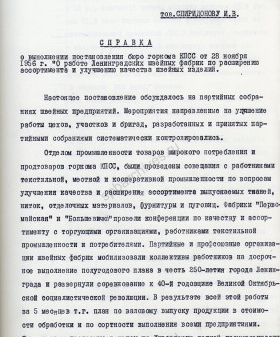 Справка заведующего отделом легкой и пищевой промышленности ЛГК КПСС Н. Я. Чикова, представленная секретарю ЛГК КПСС И. В. Спиридонову о выполнении постановления бюро ЛГК КПСС от 28 ноября 1956 г. «О работе Ленинградских швейных фабрик по расширению ассортимента и улучшению качества швейных изделий» 16 июля 1957 г. ЦГАИПД СПб. Ф. Р-25. Оп. 79. Д. 15. Л. 73