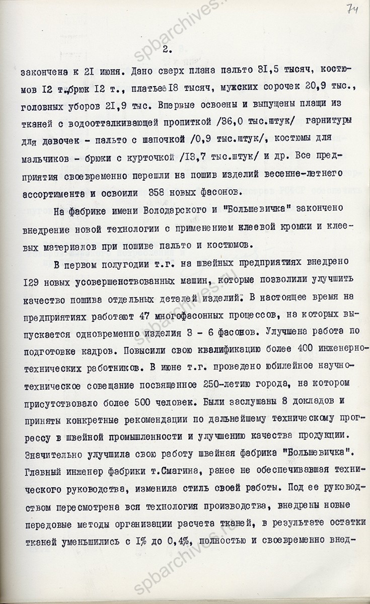 Справка заведующего отделом легкой и пищевой промышленности ЛГК КПСС Н. Я. Чикова, представленная секретарю ЛГК КПСС И. В. Спиридонову о выполнении постановления бюро ЛГК КПСС от 28 ноября 1956 г. «О работе Ленинградских швейных фабрик по расширению ассортимента и улучшению качества швейных изделий» 16 июля 1957 г. ЦГАИПД СПб. Ф. Р-25. Оп. 79. Д. 15. Л. 74