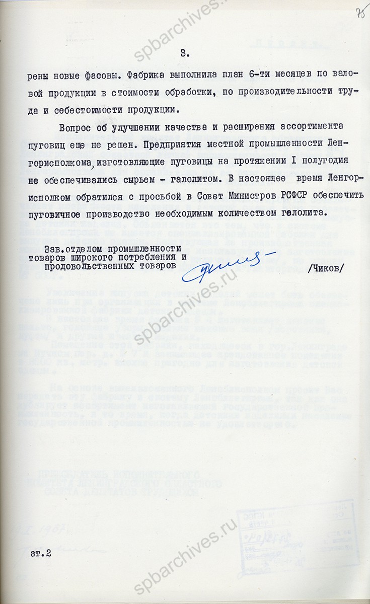 Справка заведующего отделом легкой и пищевой промышленности ЛГК КПСС Н. Я. Чикова, представленная секретарю ЛГК КПСС И. В. Спиридонову о выполнении постановления бюро ЛГК КПСС от 28 ноября 1956 г. «О работе Ленинградских швейных фабрик по расширению ассортимента и улучшению качества швейных изделий» 16 июля 1957 г. ЦГАИПД СПб. Ф. Р-25. Оп. 79. Д. 15. Л. 75