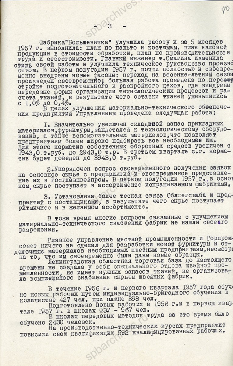 Справка начальника управления швейной промышленностью Е. Е. Мельникова заведующему отделом легкой и пищевой промышленности ЛГК КПСС Н. Я. Чикову об улучшении продукции и расширении ассортимента на предприятиях Ленинградского областного управления легкой промышленности. 2 июля 1957 г. ЦГАИПД СПб. Ф. Р-25. Оп. 79. Д. 15. Л. 80