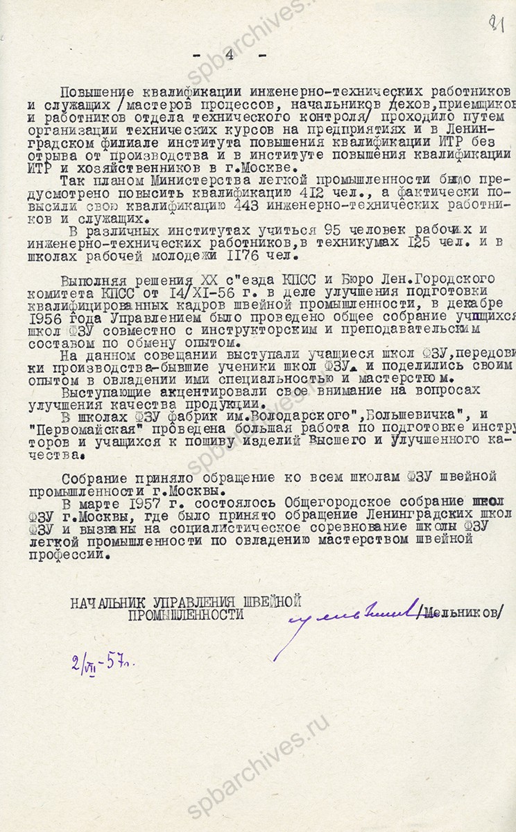 Справка начальника управления швейной промышленностью Е. Е. Мельникова заведующему отделом легкой и пищевой промышленности ЛГК КПСС Н. Я. Чикову об улучшении продукции и расширении ассортимента на предприятиях Ленинградского областного управления легкой промышленности. 2 июля 1957 г. ЦГАИПД СПб. Ф. Р-25. Оп. 79. Д. 15. Л. 81