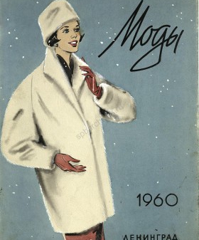 Журнал «Мода». 1960 г. ЦГА Спб. Ф. 9610. Оп. 3. Д. 108. Л. 1