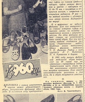 Вырезка из газеты «Ленинградская правда» за 4 января 1960 г. о продукции Ленинградской обувной фабрики «Восход». Научно-справочная библиотека ЦГАИПД СПб. С. 4.