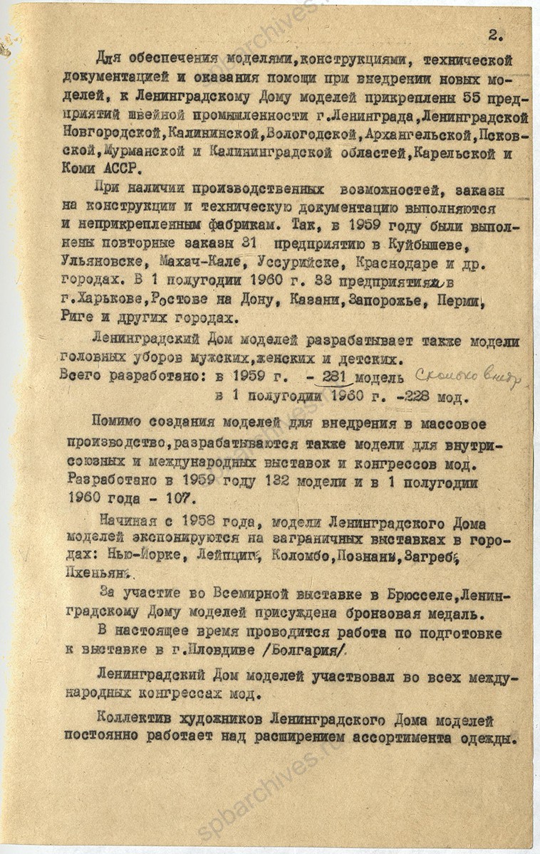 Справка заместителя председателя Ленгорисполкома А. К. Зернова «О работе Ленинградского Дома моделей». 7 декабря 1960 г. ЦГА Спб. Ф. 2076. Оп. 8. Д. 426. Л. 2