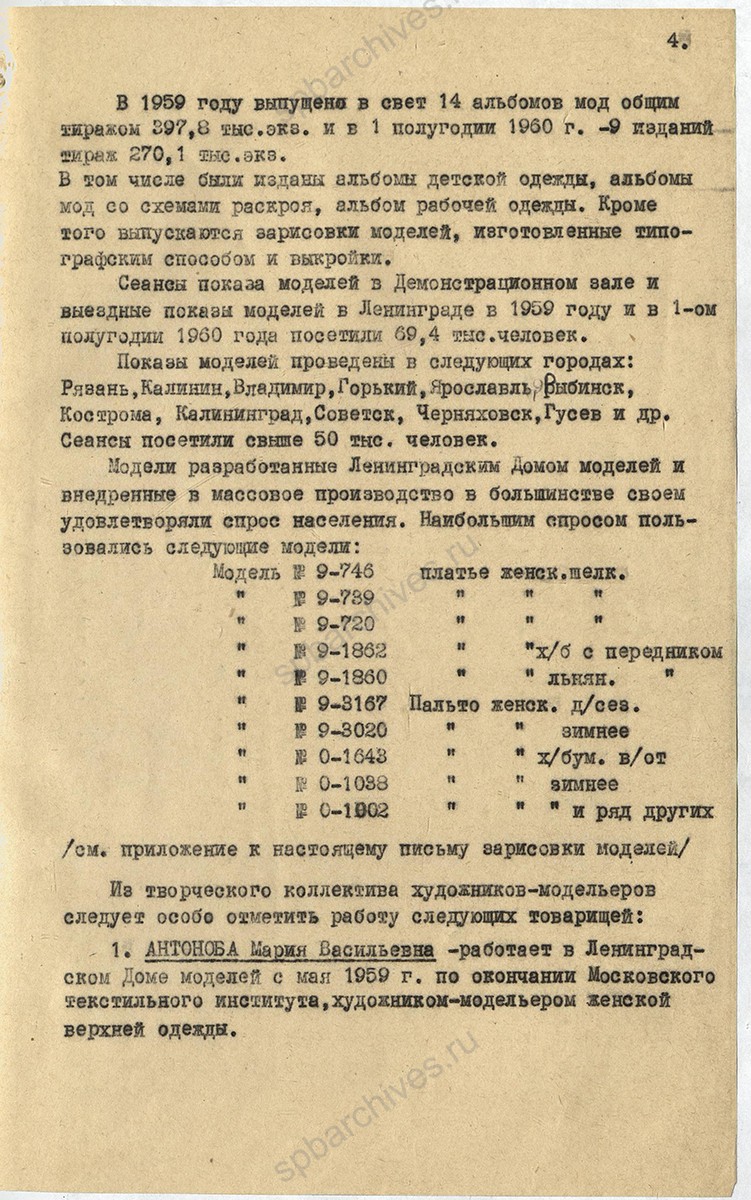 Справка заместителя председателя Ленгорисполкома А. К. Зернова «О работе Ленинградского Дома моделей». 7 декабря 1960 г. ЦГА Спб. Ф. 2076. Оп. 8. Д. 426. Л. 4