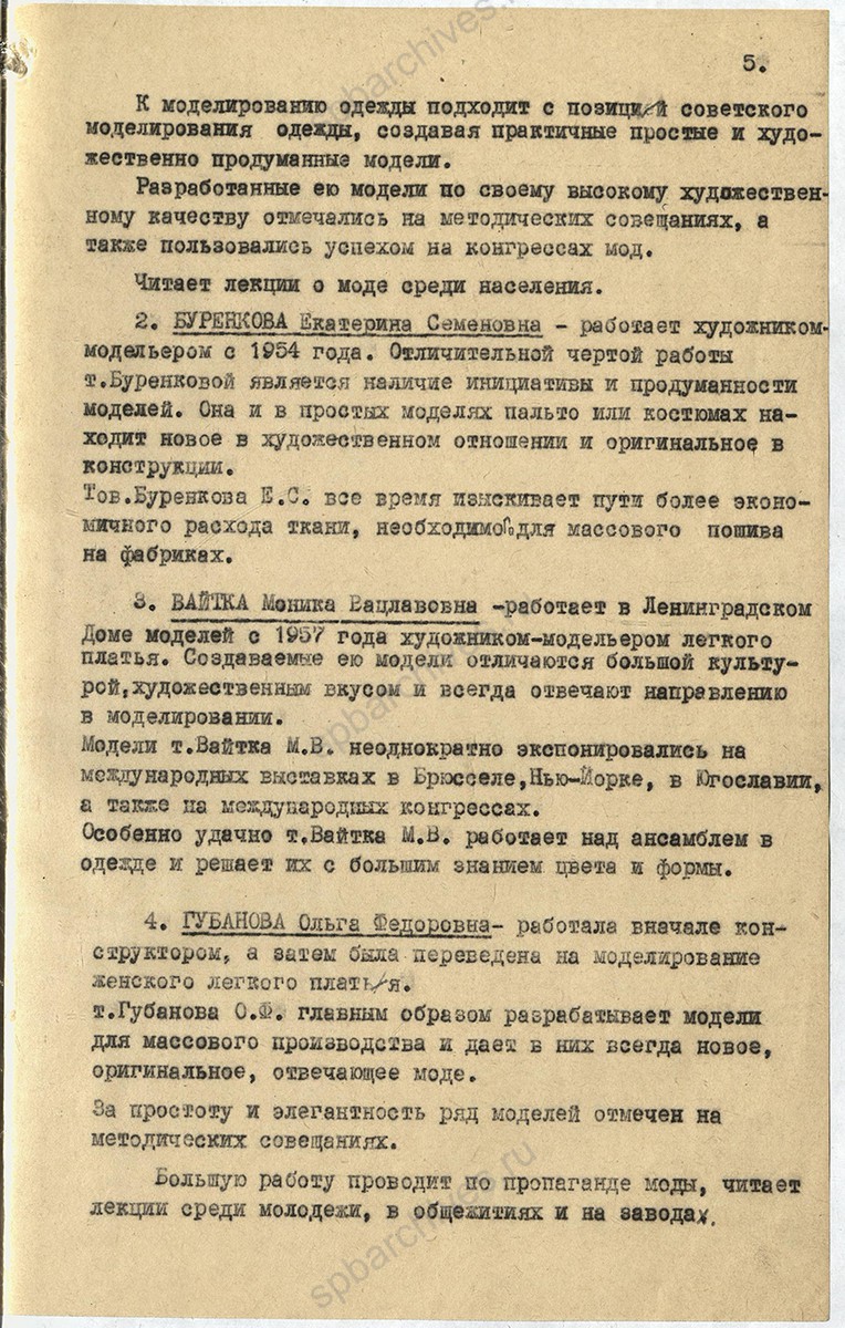 Справка заместителя председателя Ленгорисполкома А. К. Зернова «О работе Ленинградского Дома моделей». 7 декабря 1960 г. ЦГА Спб. Ф. 2076. Оп. 8. Д. 426. Л. 5