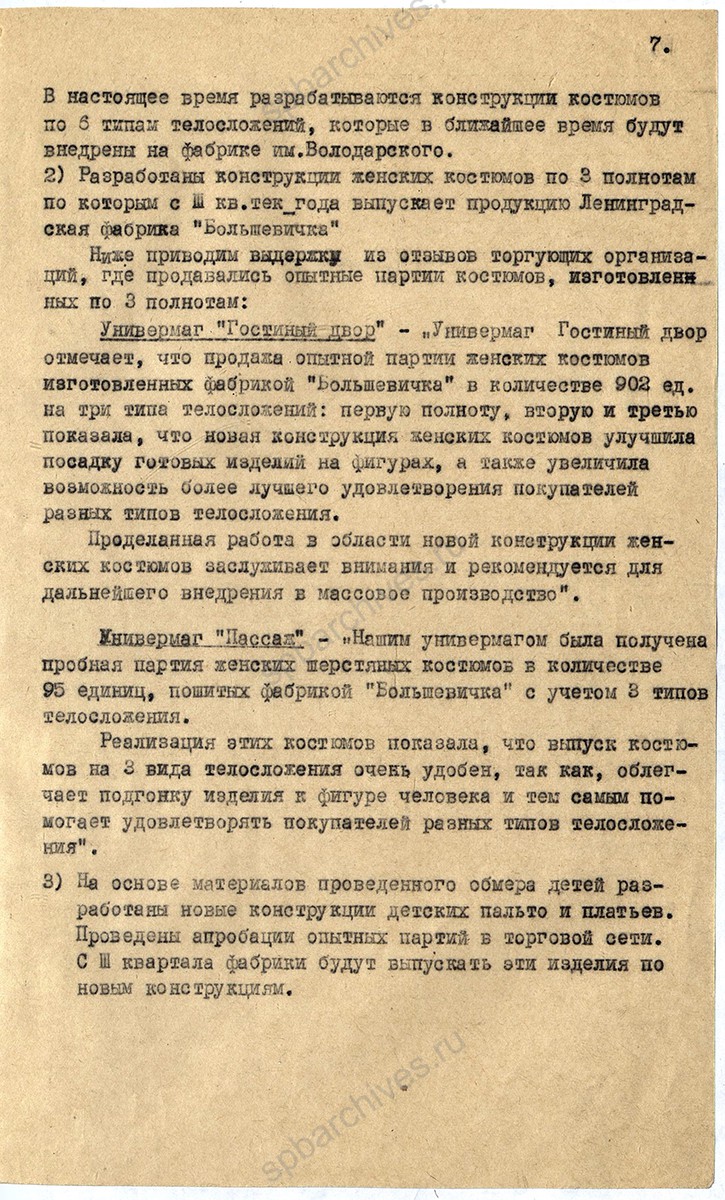 Справка заместителя председателя Ленгорисполкома А. К. Зернова «О работе Ленинградского Дома моделей». 7 декабря 1960 г. ЦГА Спб. Ф. 2076. Оп. 8. Д. 426. Л. 7