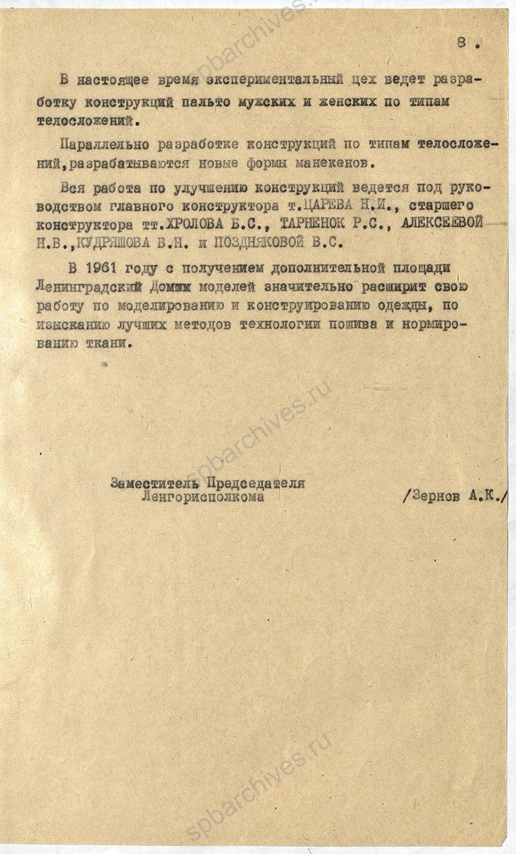 Справка заместителя председателя Ленгорисполкома А. К. Зернова «О работе Ленинградского Дома моделей». 7 декабря 1960 г. ЦГА Спб. Ф. 2076. Оп. 8. Д. 426. Л. 8