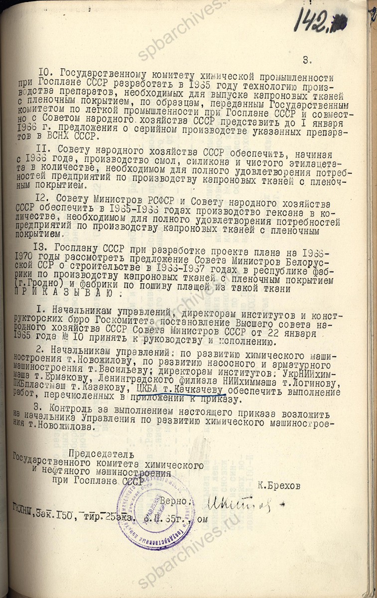 Приказ о строительстве предприятий по производству капроновых тканей с пленочным покрытием и плащей из них. 1965 г. ЦГАНТД Спб. Ф. Р-57. Оп. 1-1. Д. 272. ЛЛ. 142