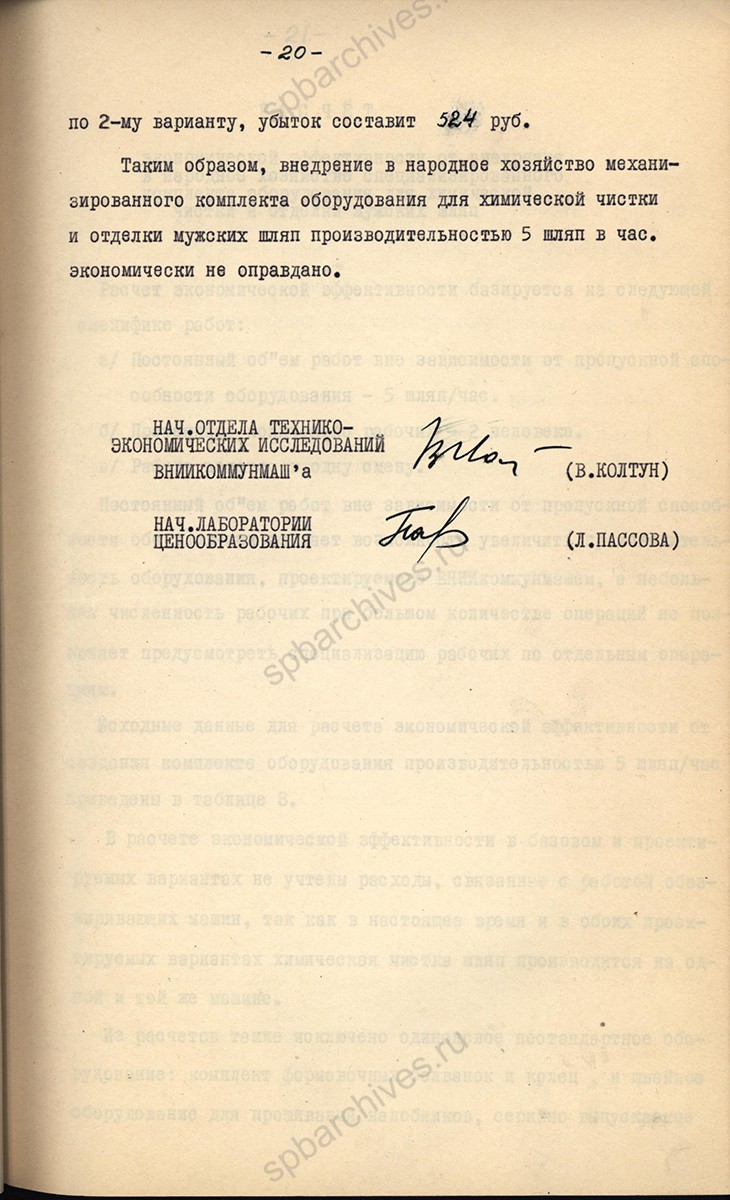 Научно-технический отчет по теме: «Создание комплекта оборудования для чистки и отделки мужских шляп». 1967 г. ЦГАНТД Спб. Ф. Р-110. Оп. 2-1. Д. 106. ЛЛ. 20