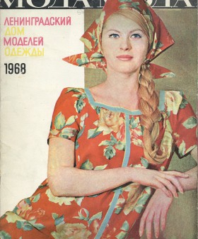 Журнал «Мода» Ленинградского дома моделей. Выпуск 2. 1968 г. Научно-справочная библиотека ЦГАИПД Спб. С. обложка