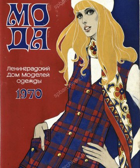 Оригиналы альбома каталога моделей одежды «Мода». 1970 г. ЦГА СПб. Ф. 9610. Оп. 5. Д. 319. Л. 1