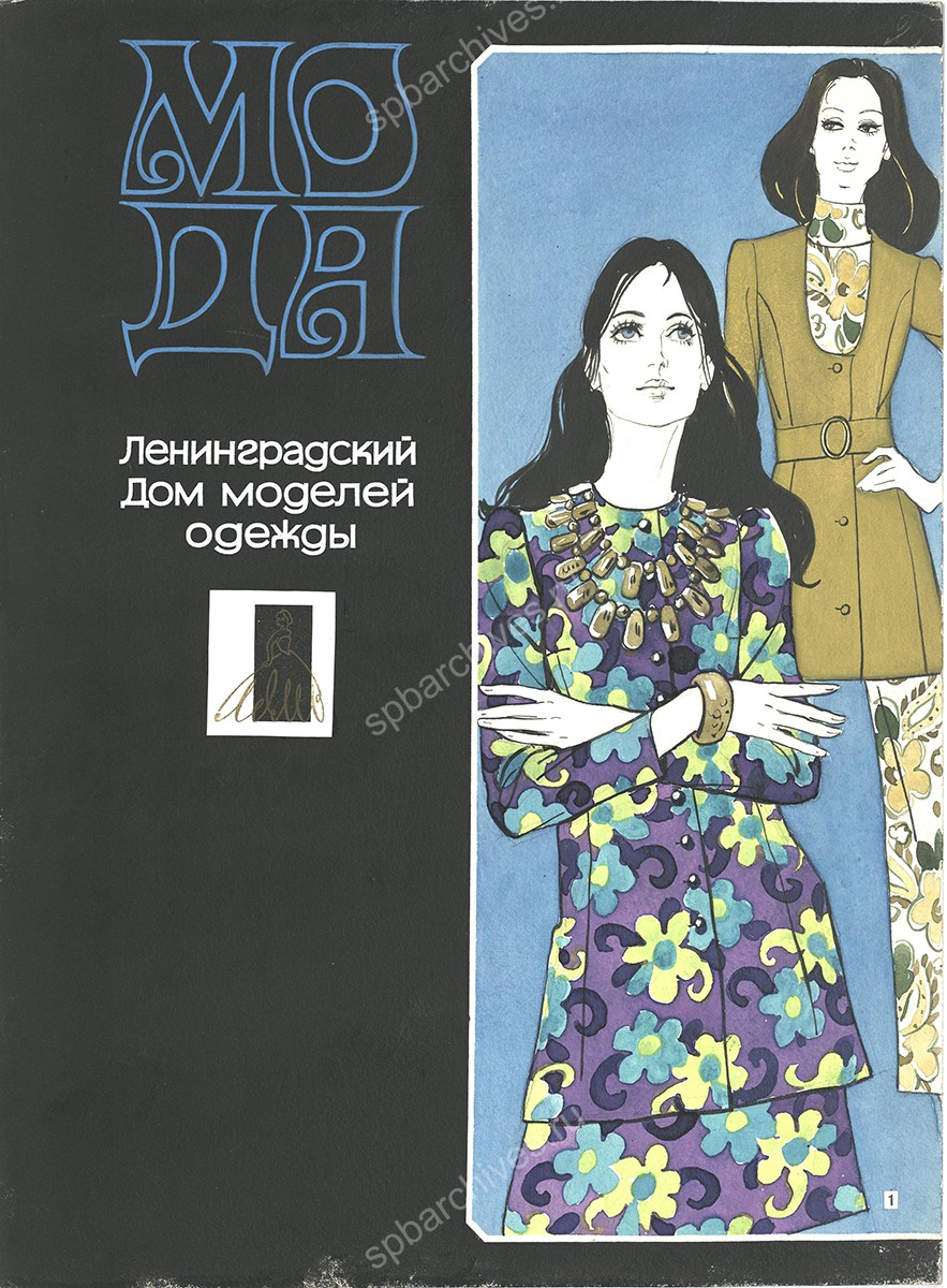 Оригиналы альбома каталога моделей одежды «Мода». 1970 г. ЦГА СПб. Ф. 9610. Оп. 5. Д. 319. Л. 2