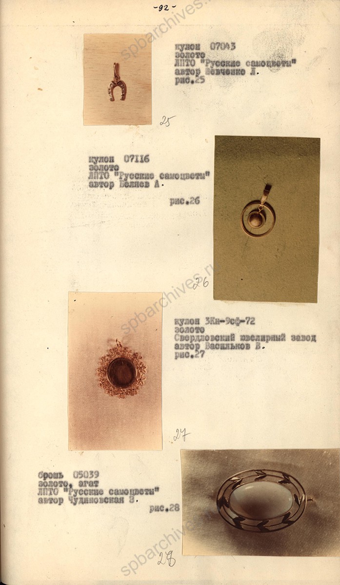 Отчет по выставкам-демонстрациям ювелирных изделий. 1973 г. ЦГАНТД СПб. Ф. Р-129. Оп.2-3. Д.14. Л. 92