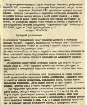 Акт проверки производственного швейного объединения «Первомайская заря» о выпуске опытных партий товара и особо модных изделий. 19 августа 1982 г. ЦГА СПб. Ф. 1853. Оп. 59. Д. 1105. Л. 1