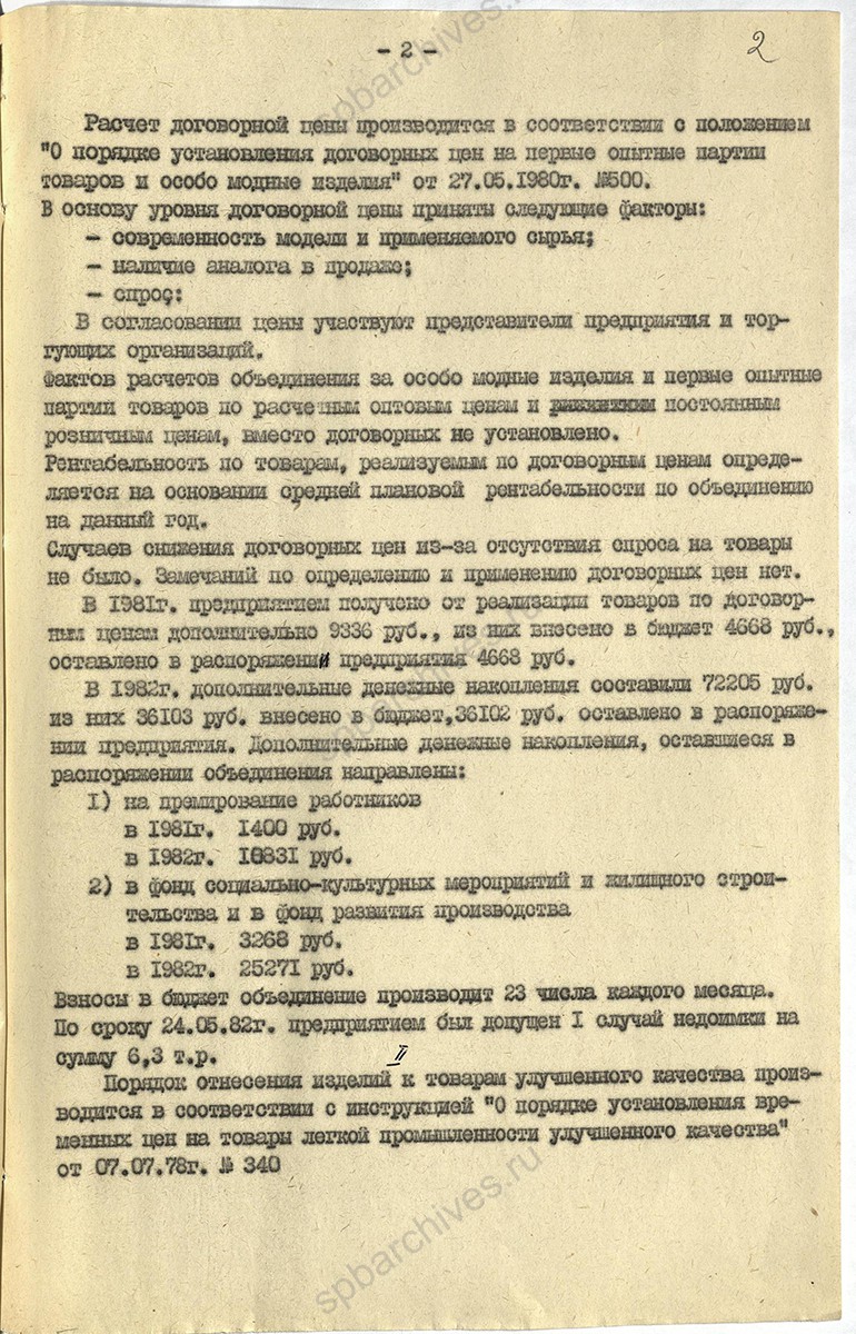 Акт проверки производственного швейного объединения «Первомайская заря» о выпуске опытных партий товара и особо модных изделий. 19 августа 1982 г. ЦГА СПб. Ф. 1853. Оп. 59. Д. 1105. Л. 2