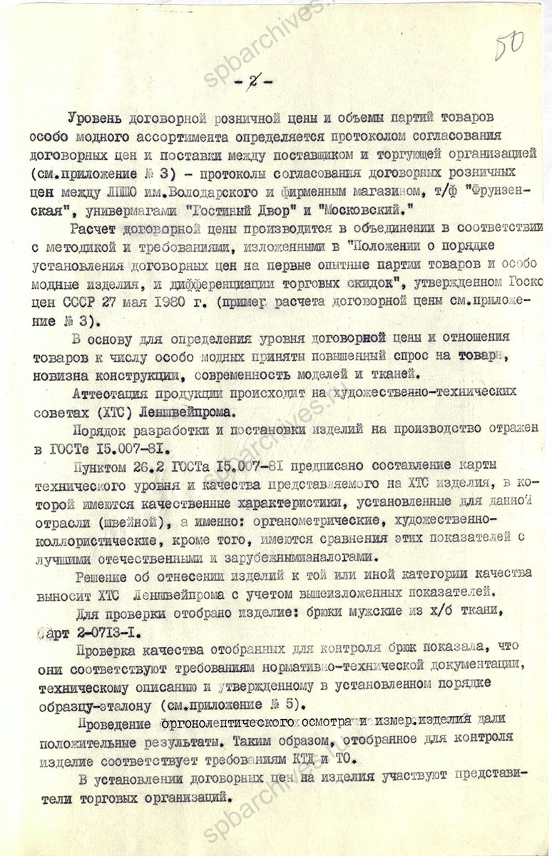 Акт проверки Ленинградского производственного швейного объединения им. М. М. Володарского о выпуске особо модных изделий. Структура объединения. 1982 г. ЦГА СПб. Ф. 1853. Оп. 59. Д. 1105. Л. 50