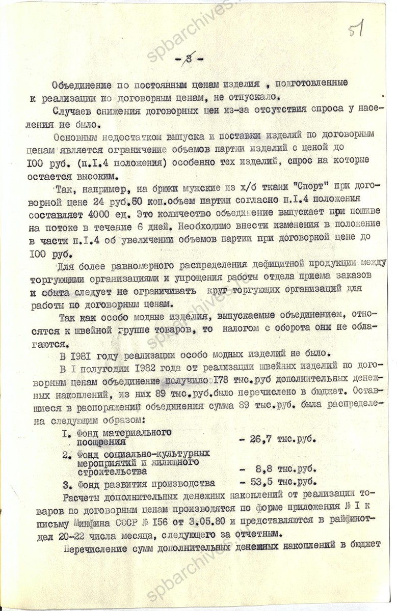 Акт проверки Ленинградского производственного швейного объединения им. М. М. Володарского о выпуске особо модных изделий. Структура объединения. 1982 г. ЦГА СПб. Ф. 1853. Оп. 59. Д. 1105. Л. 51