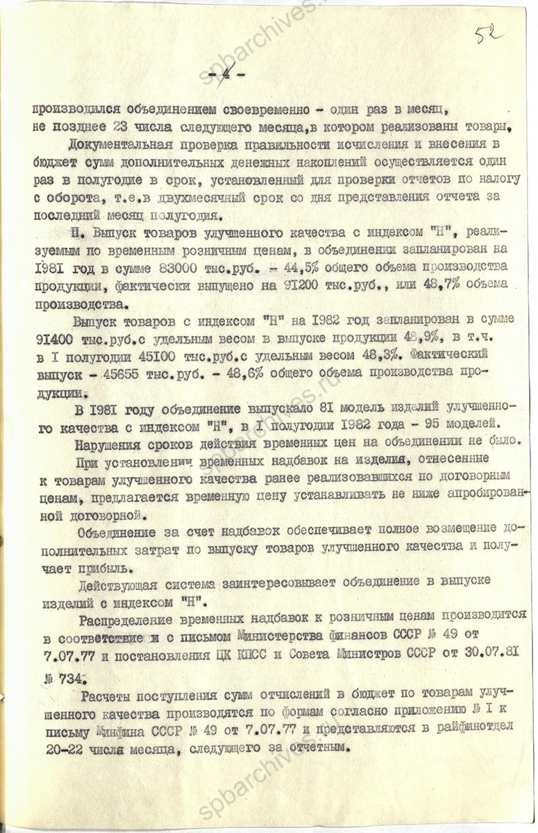 Акт проверки Ленинградского производственного швейного объединения им. М. М. Володарского о выпуске особо модных изделий. Структура объединения. 1982 г. ЦГА СПб. Ф. 1853. Оп. 59. Д. 1105. Л. 52