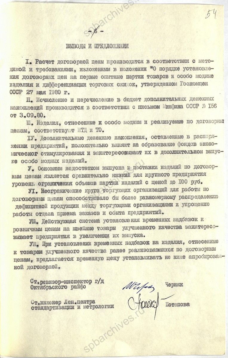 Акт проверки Ленинградского производственного швейного объединения им. М. М. Володарского о выпуске особо модных изделий. Структура объединения. 1982 г. ЦГА СПб. Ф. 1853. Оп. 59. Д. 1105. Л. 54