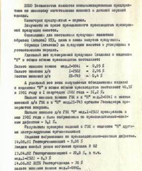 Акт проверки Ленинградского производственного швейного объединения «Большевичка». Исходные данные о проверяемом предприятии и качестве продукции. 1982 г. ЦГА СПб. Ф. 1853. Оп. 59. Д. 1105. Л. 80