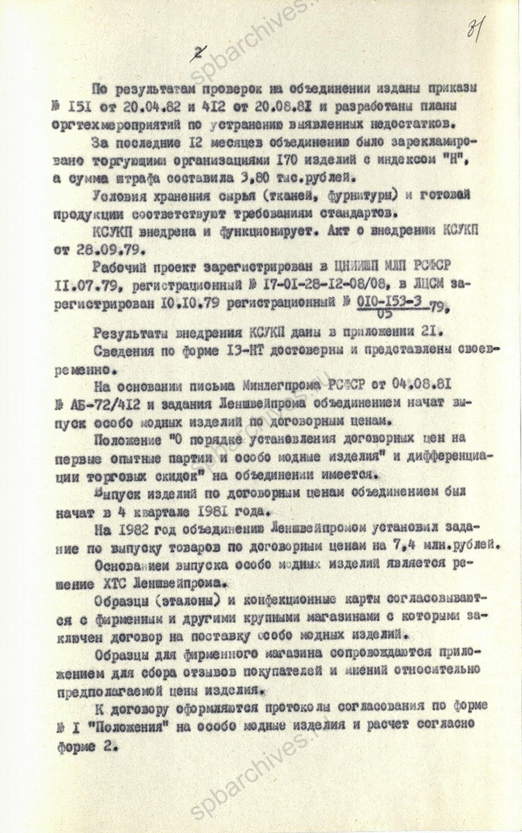 Акт проверки Ленинградского производственного швейного объединения «Большевичка». Исходные данные о проверяемом предприятии и качестве продукции. 1982 г. ЦГА СПб. Ф. 1853. Оп. 59. Д. 1105. Л. 81