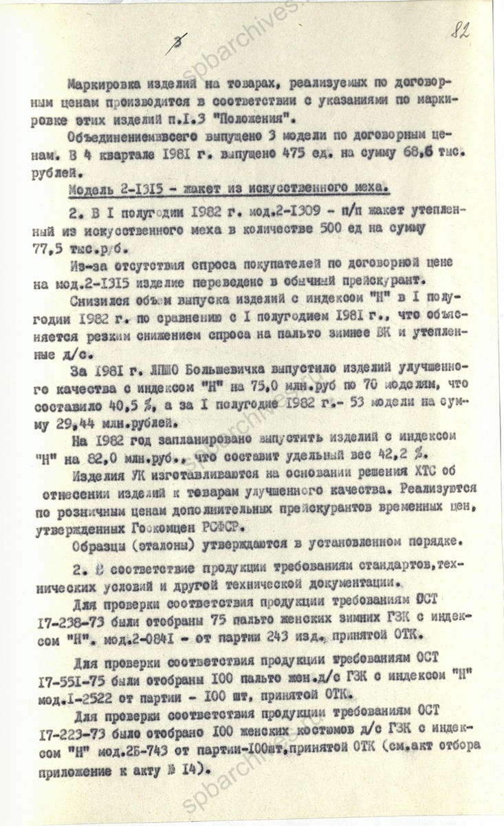 Акт проверки Ленинградского производственного швейного объединения «Большевичка». Исходные данные о проверяемом предприятии и качестве продукции. 1982 г. ЦГА СПб. Ф. 1853. Оп. 59. Д. 1105. Л. 82