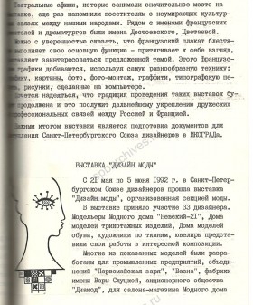 Заметка о выставке «Дизайн моды» секции моды Союза дизайнеров, которая состоялась с 21 мая по 5 июня 1992 г. в Санкт‑Петербургском Союзе дизайнеров. 1992 г. ЦГАЛИ СПб Ф. 781. Оп. 1-1. Д. 23. Л. 71