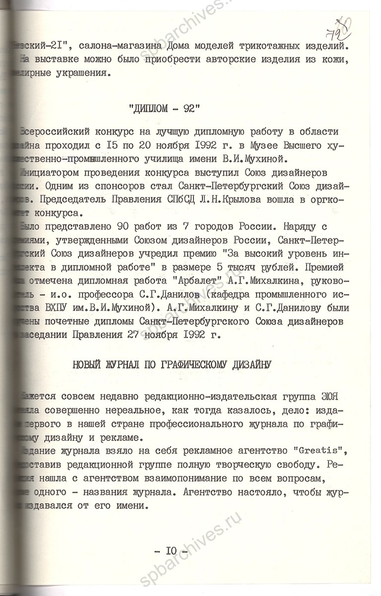 Заметка о выставке «Дизайн моды» секции моды Союза дизайнеров, которая состоялась с 21 мая по 5 июня 1992 г. в Санкт‑Петербургском Союзе дизайнеров. 1992 г. ЦГАЛИ СПб Ф. 781. Оп. 1-1. Д. 23. Л. 72