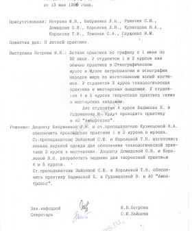 Протокол № 8 заседания кафедры дизайна моды Санкт‑Петербургской государственной художественно-промышленной академии от 13 мая 1996 г. о летней практике студентов. 13 мая 1996 г. ЦГАЛИ СПб. Ф. 266. Оп. 2-3. Д. 601. Л. 8