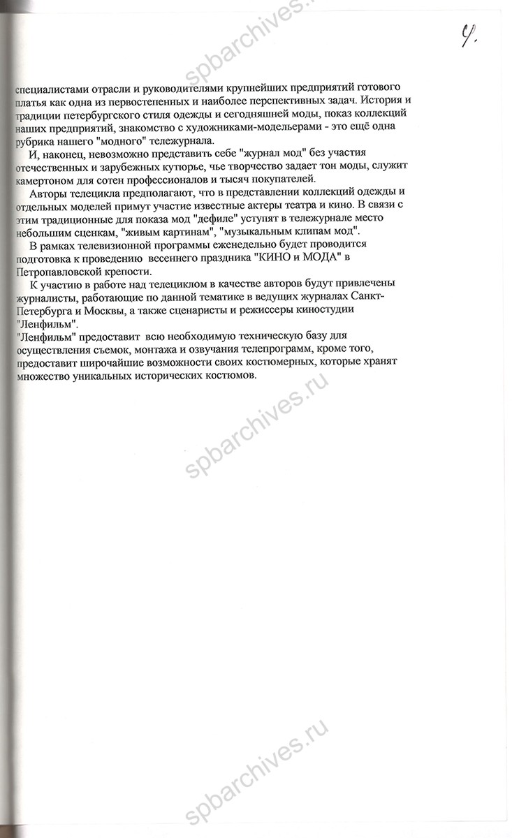 Сценарная заявка цикла телепрограмм «Кино и мода» (рабочее название), подготовленная Музеем истории Санкт‑Петербурга, киностудией «Ленфильм», ООО «Ален». 29 октября 1997 г. ЦГАЛИ СПб. Ф. Р-257. Оп. 38-2. Д. 792. Л. 4