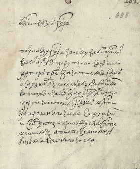 Письмо Т. Н. Стрешнева Петру I с пометой «Принято с почты в Санкт-Питербурхе» — первое упоминание имени города. 22 июня 1703 г. РГАДА. Ф. 9. Оп. 3. Отд. 2. Кн. 2. Л. 698.