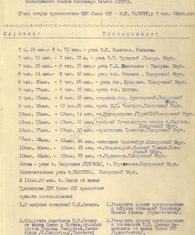 Протокол № 1 II Съезда Советов СССР с решениями об увековечивании памяти В. И. Ленина. 26 января 1924 г. ГА РФ. Ф. 3316. Оп. 2. Д. 1. Л. 1а.